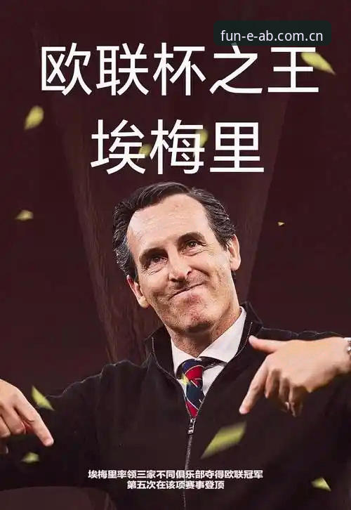 ab娱乐最新官方活动 维拉3-0弗赖堡捧杯,埃梅里五夺欧联的传奇如何从ab娱乐平台获得新视角?