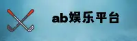 ab娱乐官方网站 - 娱乐无极限
