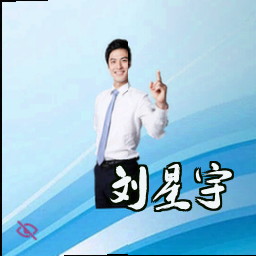 刘星宇